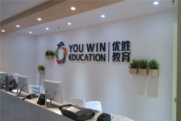 优胜教育加盟店 教育咨询服务行业的机遇与挑战