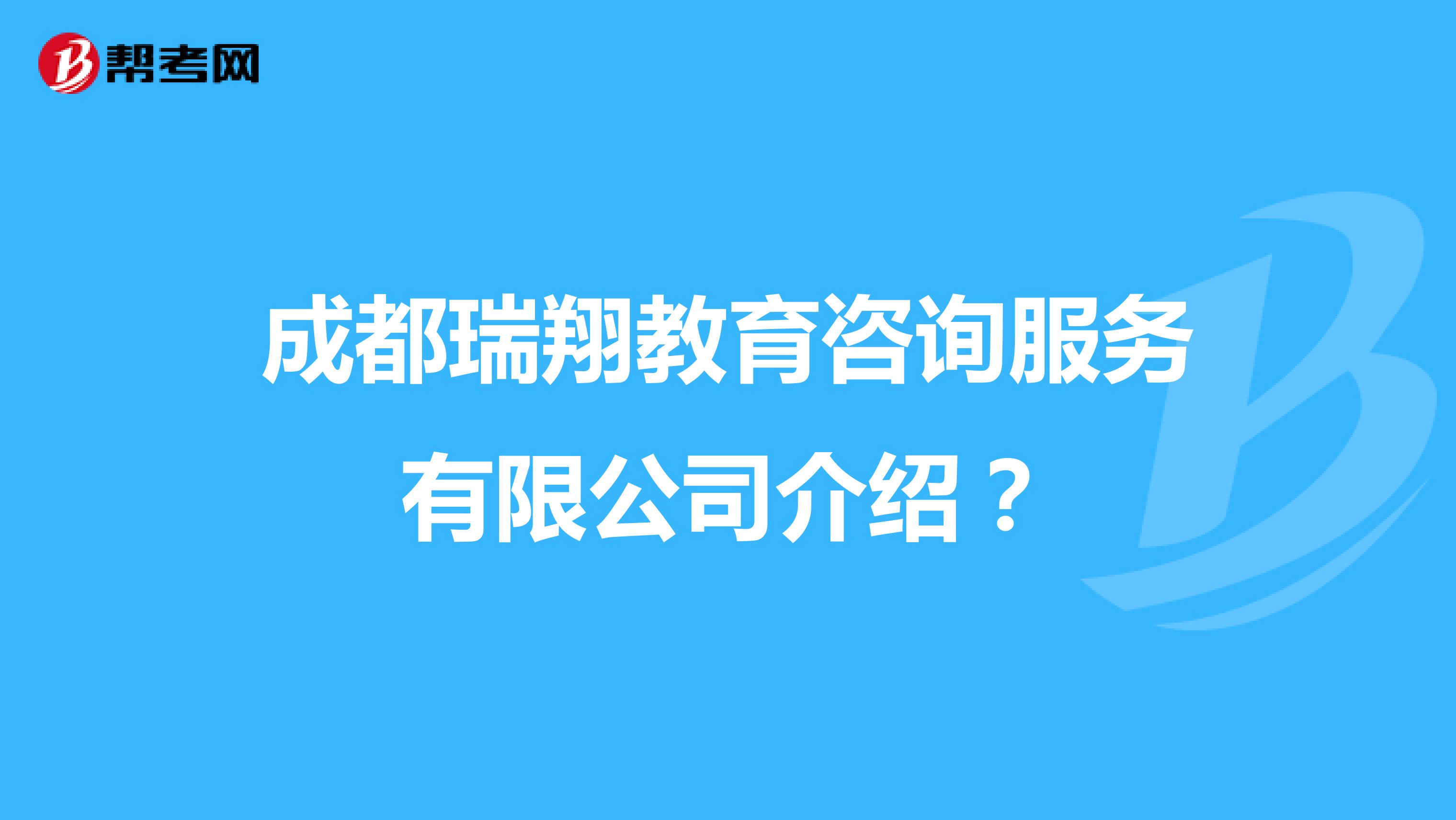 成都瑞翔教育咨询服务介绍 专业教育咨询，助力学业与成长